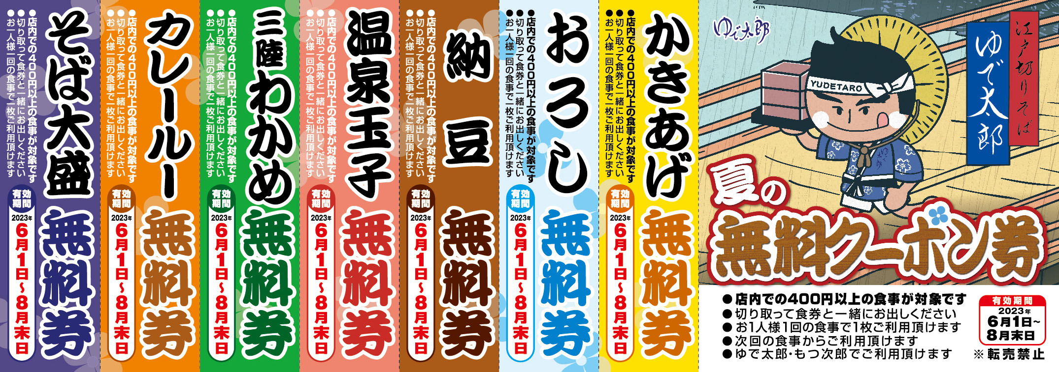 ゆで太郎　クーポン★②